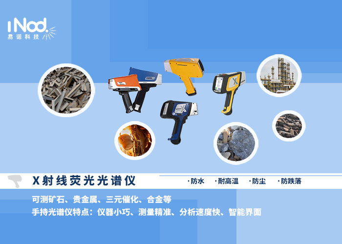 X射線手持熒光光譜儀 X射線手持熒光光譜儀