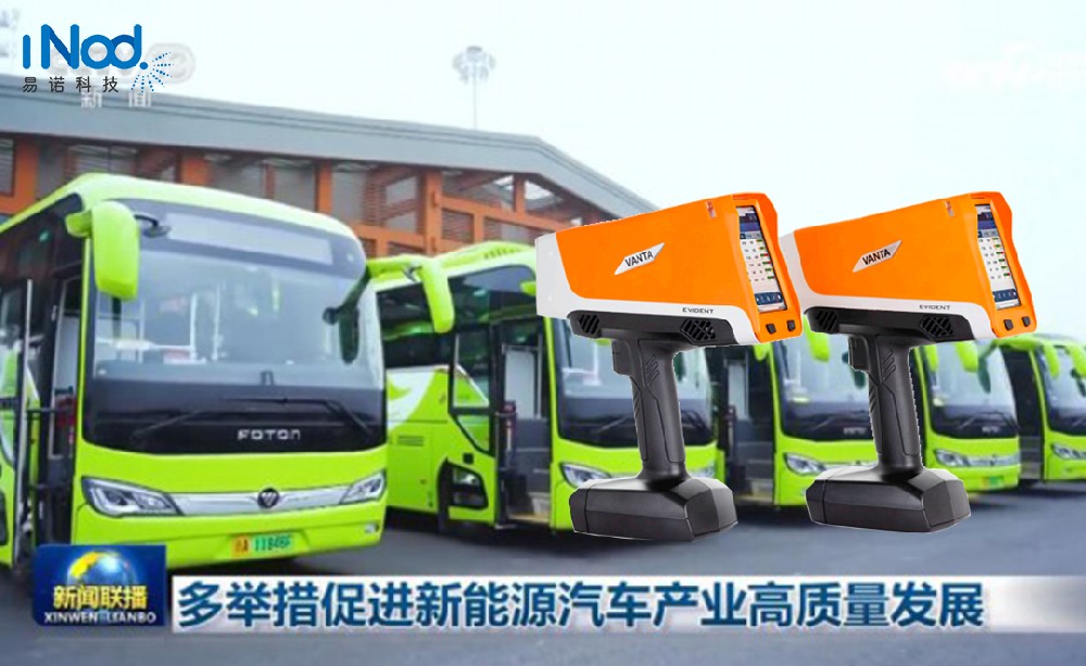 奧林巴斯手持式光譜儀：新能源汽車(chē)制造的得力助手